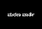 ಮೇಲಂಗಡಿಯಟಿಂಬರ್  ಮರ್ಚೆಂಟ್ ಸಿದ್ದೀಕ್ -ಬದ್ರುದ್ದೀನ್ G.M.House ರವರ ತಾಯಿ ನಿಧನರಾದರು