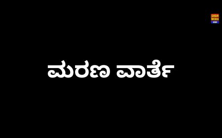 ಮೇಲಂಗಡಿಯಟಿಂಬರ್  ಮರ್ಚೆಂಟ್ ಸಿದ್ದೀಕ್ -ಬದ್ರುದ್ದೀನ್ G.M.House ರವರ ತಾಯಿ ನಿಧನರಾದರು