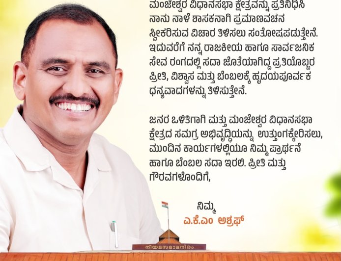 ಎ ಕೆ ಎಂ ಅಶ್ರಫ್ ನಾಳೆ ಕೇರಳ ವಿಧಾನಸಭೆಯಲ್ಲಿ ಪ್ರಮಾಣವಚನ ಸ್ವೀಕಾರ