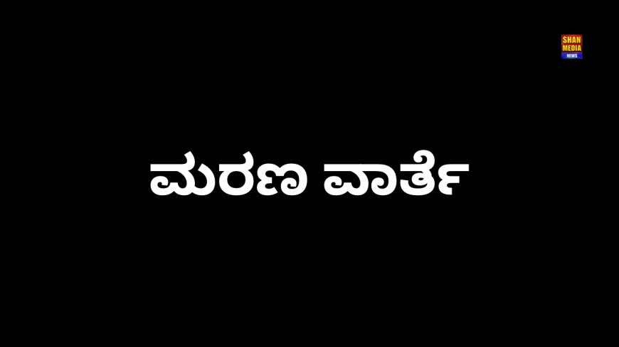 ಮೇಲಂಗಡಿಯಟಿಂಬರ್  ಮರ್ಚೆಂಟ್ ಸಿದ್ದೀಕ್ -ಬದ್ರುದ್ದೀನ್ G.M.House ರವರ ತಾಯಿ ನಿಧನರಾದರು