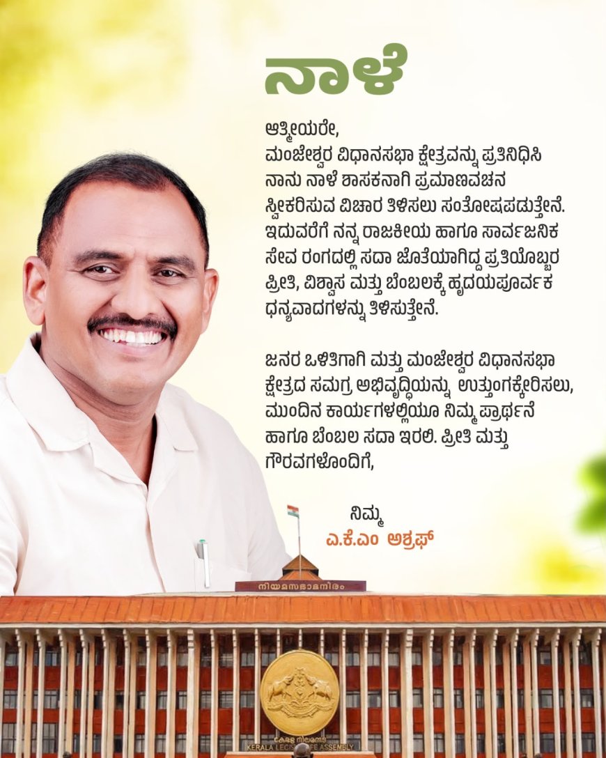 ಎ ಕೆ ಎಂ ಅಶ್ರಫ್ ನಾಳೆ ಕೇರಳ ವಿಧಾನಸಭೆಯಲ್ಲಿ ಪ್ರಮಾಣವಚನ ಸ್ವೀಕಾರ