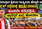 ಗುರುಪುರ ಕೈಕಂಬ ರಾಷ್ಟ್ರೀಯ ಹೆದ್ದಾರಿ-66 ಸರ್ವಿಸ್ ರಸ್ತೆಯಲ್ಲಿ NHAI ದುರಾವಸ್ಥೆ - ಕೂಡಲೇ ಸರಿಪಡಿಸಿ, ಇಲ್ಲದಿದ್ದರೆ ಉಗ್ರ ಹೋರಾಟ