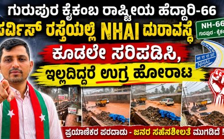 ಗುರುಪುರ ಕೈಕಂಬ ರಾಷ್ಟ್ರೀಯ ಹೆದ್ದಾರಿ-66 ಸರ್ವಿಸ್ ರಸ್ತೆಯಲ್ಲಿ NHAI ದುರಾವಸ್ಥೆ - ಕೂಡಲೇ ಸರಿಪಡಿಸಿ, ಇಲ್ಲದಿದ್ದರೆ ಉಗ್ರ ಹೋರಾಟ