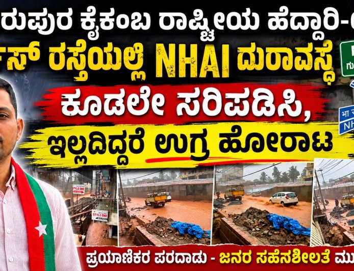 ಗುರುಪುರ ಕೈಕಂಬ ರಾಷ್ಟ್ರೀಯ ಹೆದ್ದಾರಿ-66 ಸರ್ವಿಸ್ ರಸ್ತೆಯಲ್ಲಿ NHAI ದುರಾವಸ್ಥೆ - ಕೂಡಲೇ ಸರಿಪಡಿಸಿ, ಇಲ್ಲದಿದ್ದರೆ ಉಗ್ರ ಹೋರಾಟ