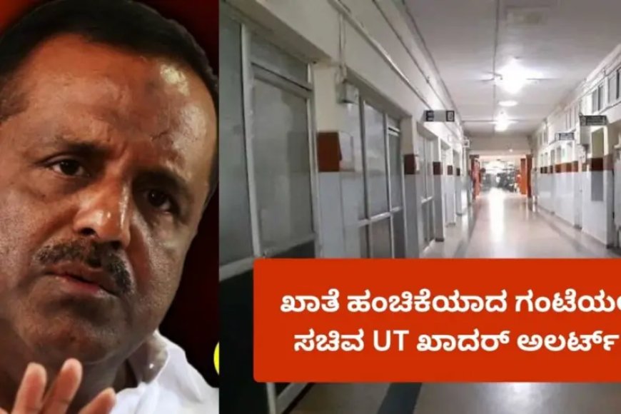 UT KHADER : ಫೀಲ್ಡ್ ಗೆ ಇಳಿದ ಯು.ಟಿ. ಖಾದರ್ – ಸರ್ಕಾರಿ ಆಸ್ಪತ್ರೆ ವೈದ್ಯರಿಗೆ ಕ್ಲಾಸ್!