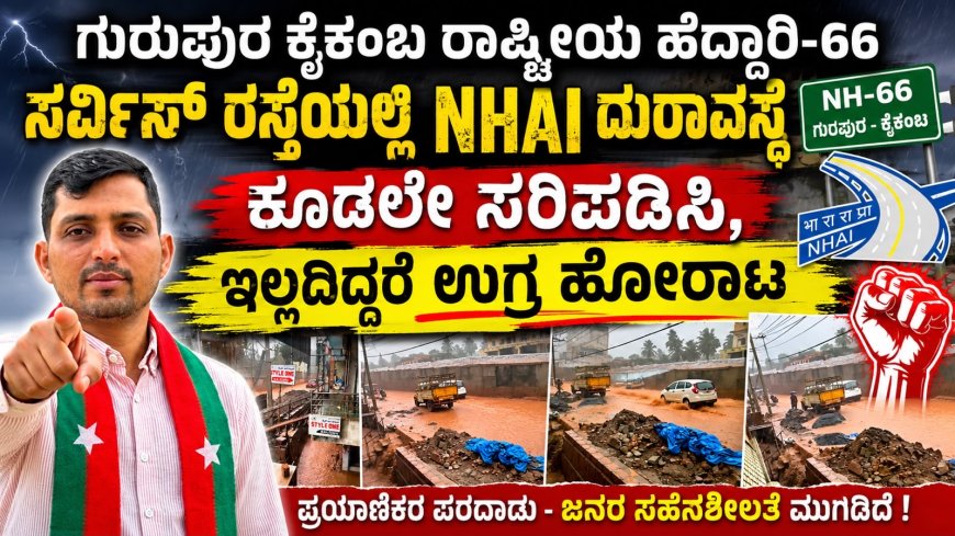 ಗುರುಪುರ ಕೈಕಂಬ ರಾಷ್ಟ್ರೀಯ ಹೆದ್ದಾರಿ-66 ಸರ್ವಿಸ್ ರಸ್ತೆಯಲ್ಲಿ NHAI ದುರಾವಸ್ಥೆ - ಕೂಡಲೇ ಸರಿಪಡಿಸಿ, ಇಲ್ಲದಿದ್ದರೆ ಉಗ್ರ ಹೋರಾಟ